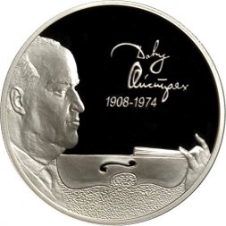 Россия 2 рубля 2008 год - 100 лет со дня рождения Д.Ф. Ойстрах