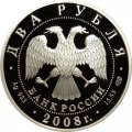 Россия 2 рубля 2008 год - 100 лет со дня рождения Д.Ф. Ойстрах