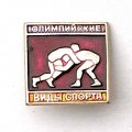 Значок. Олимпийские виды спорта. Борьба