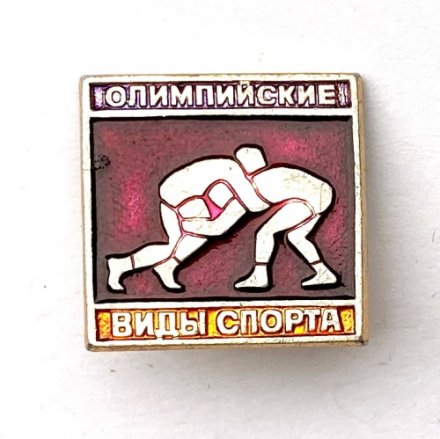 Значок. Олимпийские виды спорта. Борьба