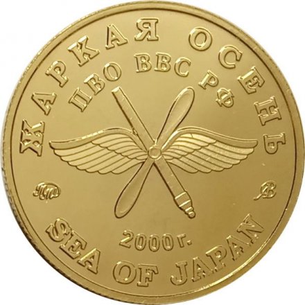 Жетон Жаркая осень. ММД (латунь), с сертификатом