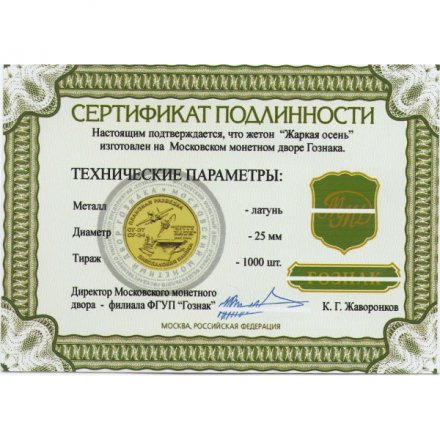 Жетон Жаркая осень. ММД (латунь), с сертификатом