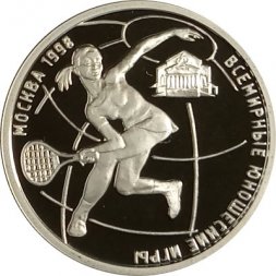 Россия 1 рубль 1998 год - Всемирные юношеские игры. Теннис