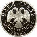 Россия 1 рубль 1998 год - Всемирные юношеские игры. Теннис