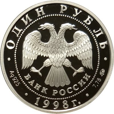 Россия 1 рубль 1998 год - Всемирные юношеские игры. Теннис
