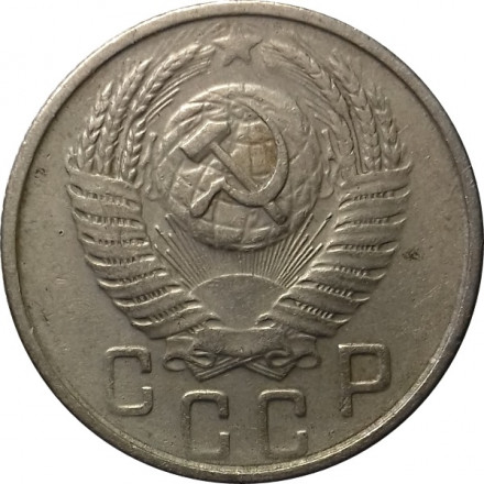 СССР 15 копеек 1954 год - VF