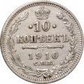 10 копеек 1910 год СПБ ЭБ Николай II (1894—1917) - VF+