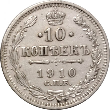 10 копеек 1910 год СПБ ЭБ Николай II (1894—1917) - VF+