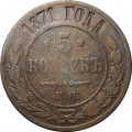 5 копеек 1871 год ЕМ Александр II (1855—1881) - VF-