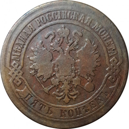 5 копеек 1871 год ЕМ Александр II (1855—1881) - VF-