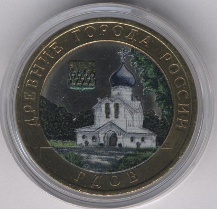 Россия 10 рублей 2007 год - Гдов (ММД) (цветная)