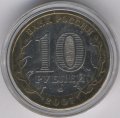 Россия 10 рублей 2007 год - Гдов (ММД) (цветная)
