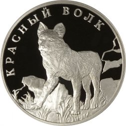 Россия 1 рубль 2005 год СПМД - Красная книга. Красный волк