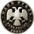 Россия 1 рубль 2005 год СПМД - Красная книга. Красный волк