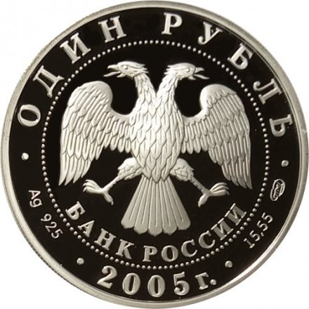 Россия 1 рубль 2005 год СПМД - Красная книга. Красный волк
