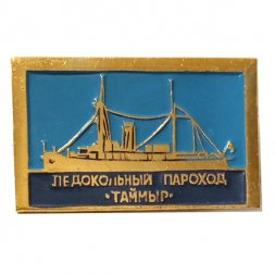 Значок Ледокольный пароход "Таймыр"