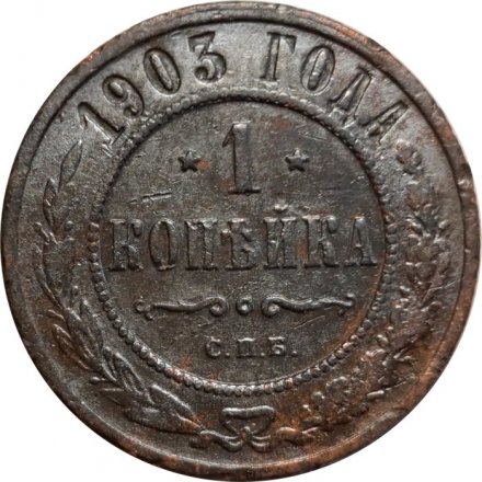 1 копейка 1903 год СПБ Николай II (1894—1917) - VF-