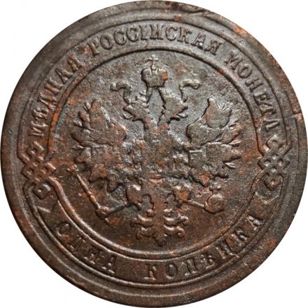 1 копейка 1903 год СПБ Николай II (1894—1917) - VF-