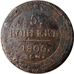 5 копеек 1806 год ЕМ Александр I (1801—1825) - VF+