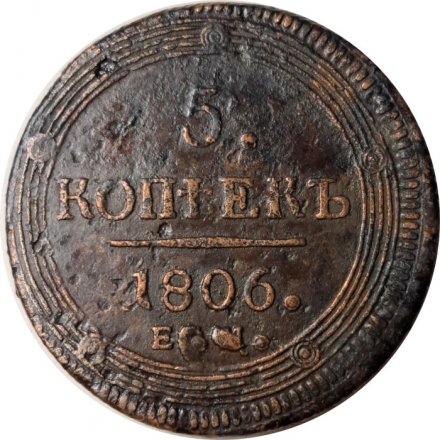 5 копеек 1806 год ЕМ Александр I (1801—1825) - VF+