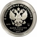 Россия 3 рубля 2020 год - 75 лет атомной промышленности России