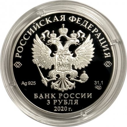 Россия 3 рубля 2020 год - 75 лет атомной промышленности России