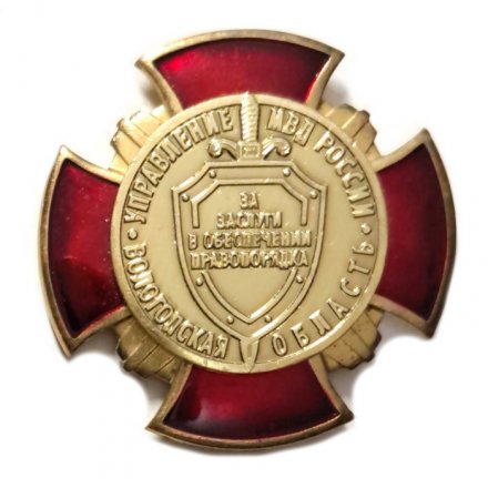 Знак Управление МВД России. Вологодская область