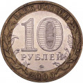 Россия 10 рублей 2000 год - 55 лет великой победы (ММД)