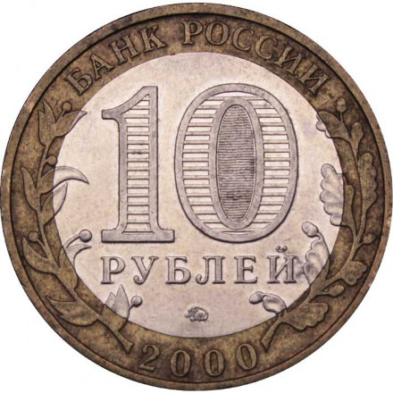 Россия 10 рублей 2000 год - 55 лет великой победы (ММД)