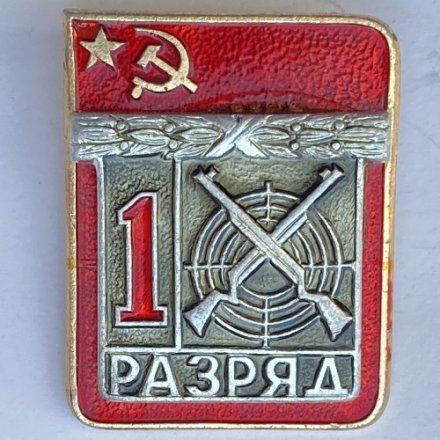 Значок. 1 разряд СССР. Стрельба из ружья