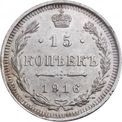 15 копеек 1916 год ВС Николай II (1894—1917) - XF-