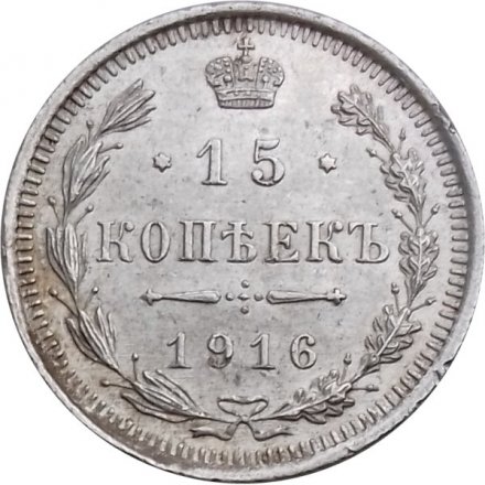 15 копеек 1916 год ВС Николай II (1894—1917) - XF-