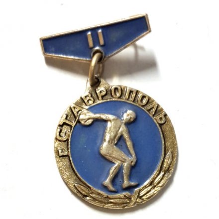 Значок г. Ставрополь. Метание ядра. 2 место