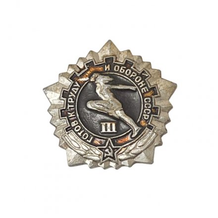 Значок. Готов к труду и обороне СССР. 3 степень 
