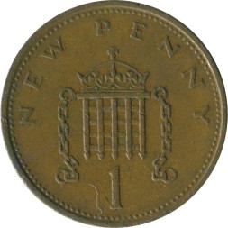 Великобритания 1 новый пенни 1975 год - Герса