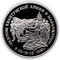 Россия 3 рубля 1995 год - Разгром Квантунской армии в Маньчжурии (Proof)