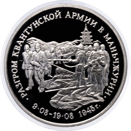 Россия 3 рубля 1995 год - Разгром Квантунской армии в Маньчжурии (Proof)