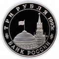 Россия 3 рубля 1995 год - Разгром Квантунской армии в Маньчжурии (Proof)