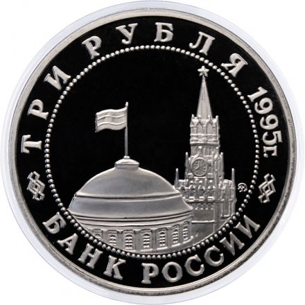 Россия 3 рубля 1995 год - Разгром Квантунской армии в Маньчжурии (Proof)