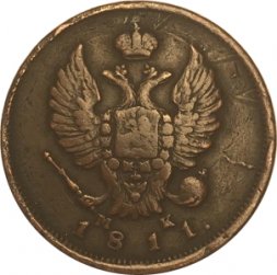 2 копейки 1811 год СПБ - МК Александр I (1801 - 1825) - VF