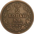 2 копейки 1811 год СПБ - МК Александр I (1801 - 1825) - VF