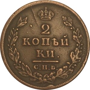 2 копейки 1811 год СПБ - МК Александр I (1801 - 1825) - VF