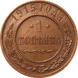 1 копейка 1915 год Николай II (1894—1917) - VF