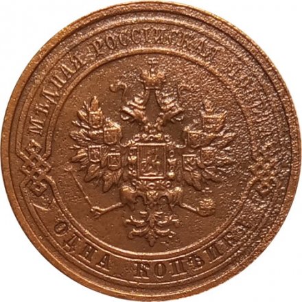 1 копейка 1915 год Николай II (1894—1917) - VF