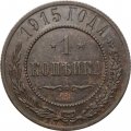 1 копейка 1915 год Николай II (1894—1917) - VF