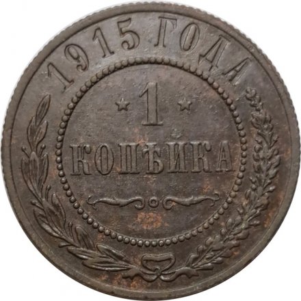 1 копейка 1915 год Николай II (1894—1917) - VF