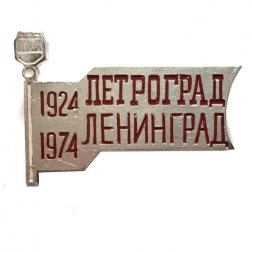 Значок Петроград - Ленинград. 1924-1974 гг. 50 лет переименования города (серебристый)