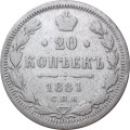 20 копеек 1881 год СПБ-НФ Александр II - Александр III - F