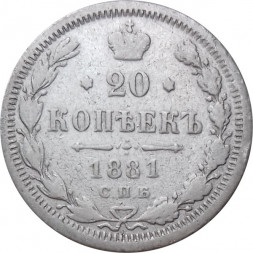 20 копеек 1881 год СПБ-НФ Александр II - Александр III - F