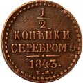 1/2 копейки 1843 год ЕМ Николай I (1825—1855) - VF